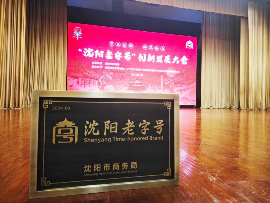 仲博cbin辉山荣膺“沈阳老字号”，以匠心唤初心铸就经典品牌